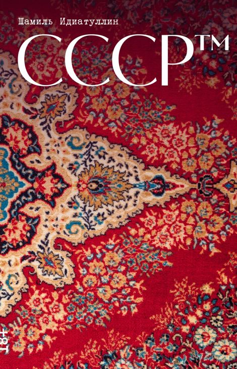 Книга «СССР™ – Шамиль Идиатуллин»