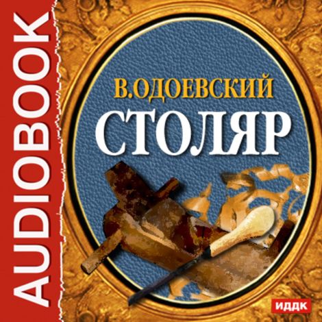 Аудиокнига «Столяр – Владимир Одоевский»