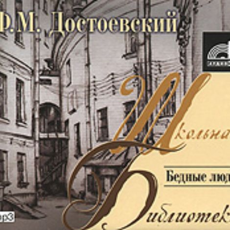 Аудиокнига «Бедные люди – Федор Достоевский»