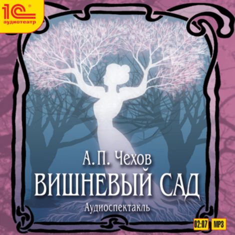 Аудиокнига «Вишневый сад – Антон Чехов»