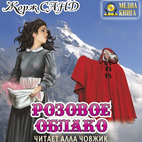 Аудиокнига «Розовое облако – Жорж Санд»