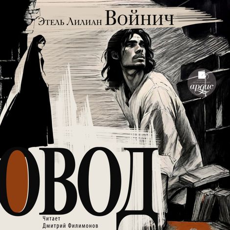 Аудиокнига «Овод – Этель Войнич»