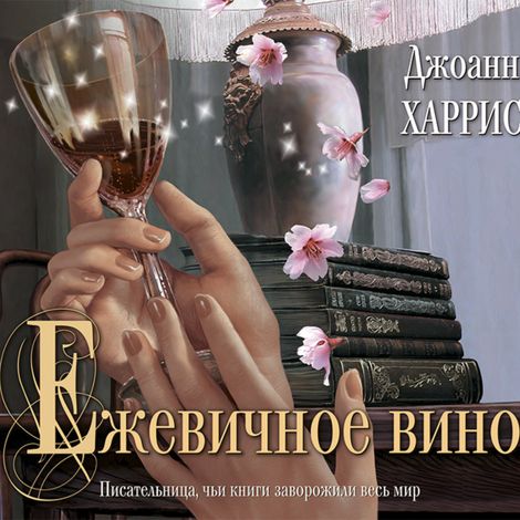 Аудиокнига «Ежевичное вино – Джоанн Харрис»