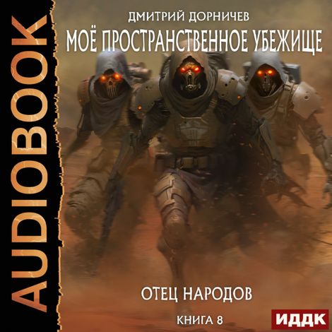 Аудиокнига «Моё пространственное убежище. Книга 8. Отец народов – Дмитрий Дорничев»