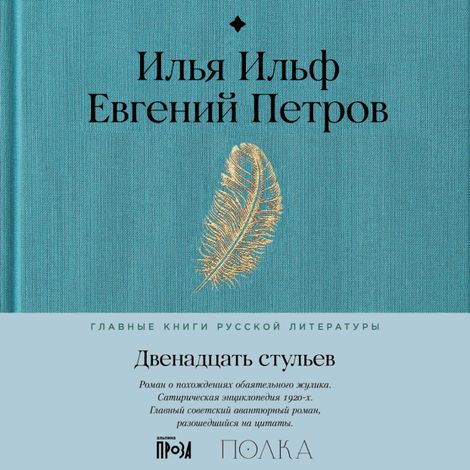 Аудиокнига «Двенадцать стульев – Евгений Петров, Илья Ильф»