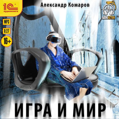 Аудиокнига «Игра и мир – Александр Комаров»