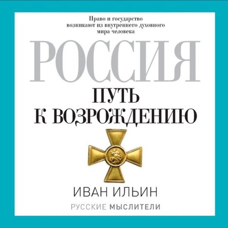 Аудиокнига «Россия. Путь к возрождению – Иван Ильин»