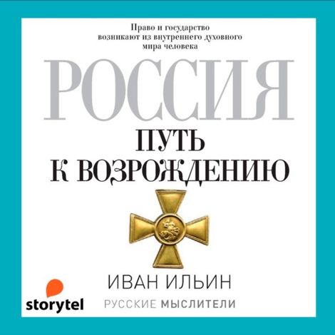 Аудиокнига «Россия. Путь к возрождению – Иван Ильин»