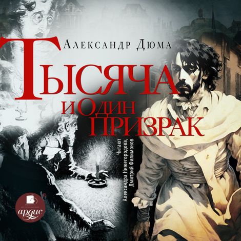 Аудиокнига «Тысяча и один призрак – Александр Дюма»