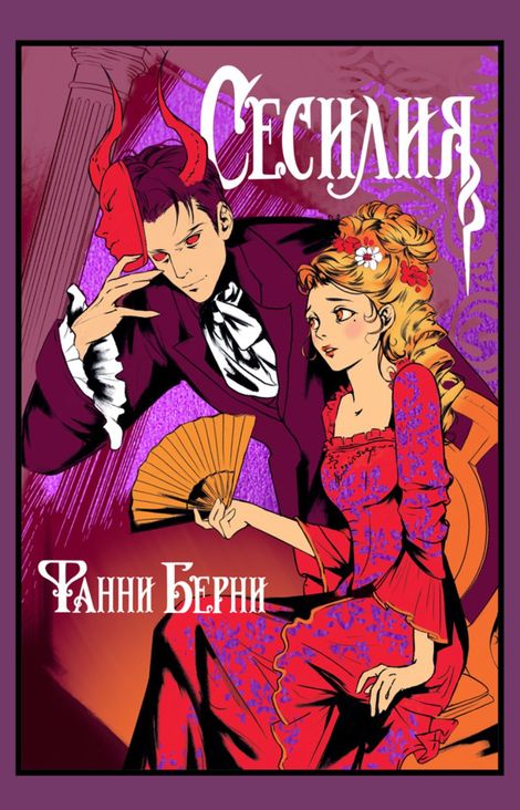 Книга «Сесилия – Фанни Берни»