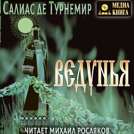 Аудиокнига «Ведунья – Евгений Салиас-де-Турнемир»