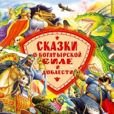 Аудиокнига «Сказки о богатырской силе и доблести – Сборник»
