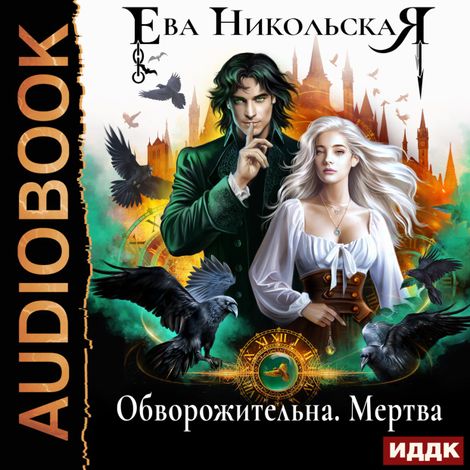 Аудиокнига «Обворожительна. Мертва – Ева Никольская»