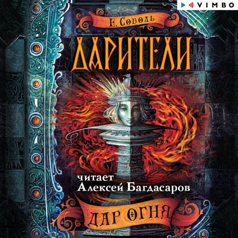 Аудиокнига «Дарители. Дар огня – Екатерина Соболь»