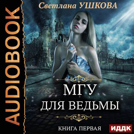 Аудиокнига «МГУ для ведьмы – Светлана Ушкова»