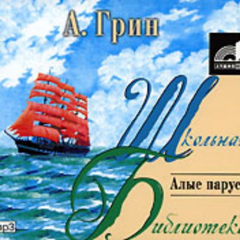 Аудиокнига «Алые паруса – Александр Грин»
