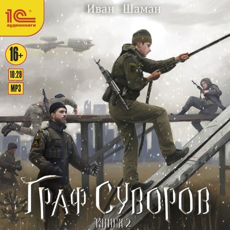 Аудиокнига «Граф Суворов. Книга 2 – Иван Шаман»