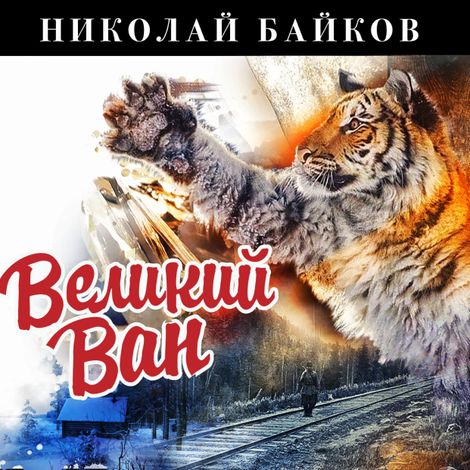 Аудиокнига «Великий Ван – Николай Байков»