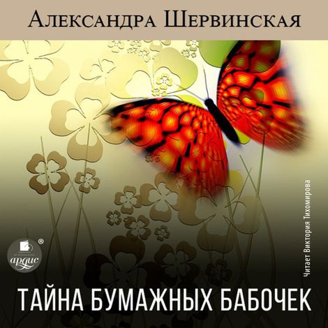 Аудиокнига «Тайна бумажных бабочек – Александра Шервинская»
