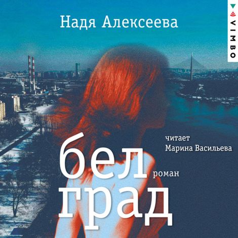 Аудиокнига «Белград – Надя Алексеева»