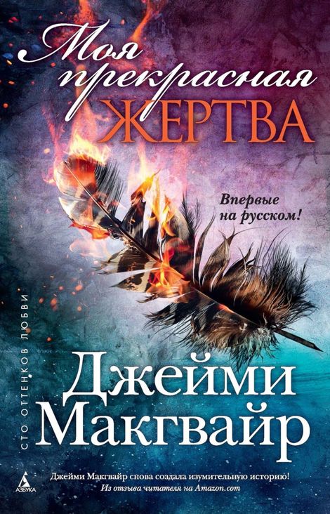 Книга «Моя прекрасная жертва – Джейми Макгвайр»