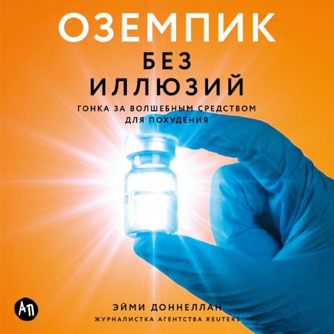 Аудиокнига «Оземпик без иллюзий. Гонка за волшебным средством для похудения – Эйми Доннеллан»
