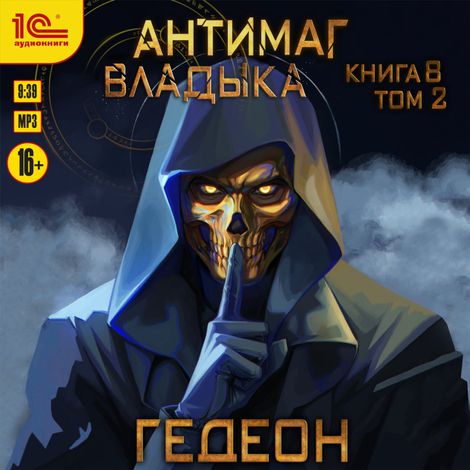 Аудиокнига «Владыка. Часть 2 – Александр и Евгения Гедеон»