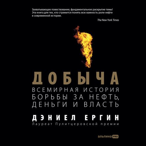 Аудиокнига «Добыча. Всемирная история борьбы за нефть, деньги и власть – Дэниел Ергин»