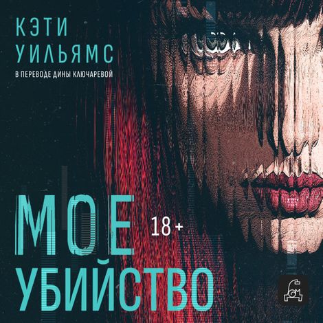 Аудиокнига «Мое убийство – Кэтти Уильямс»