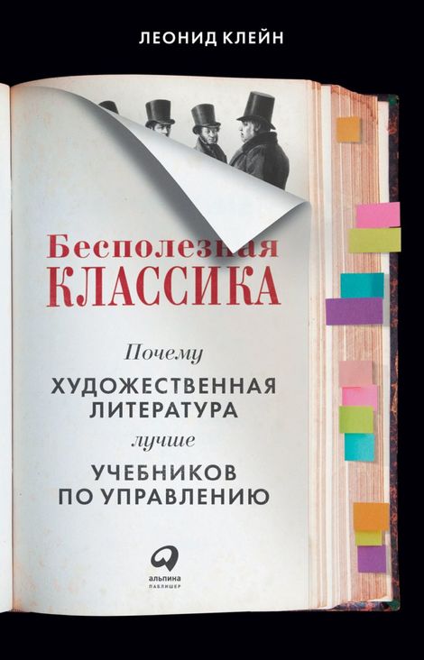 Книга «Бесполезная классика. Почему художественная литература лучше учебников по управлению – Леонид Клейн»