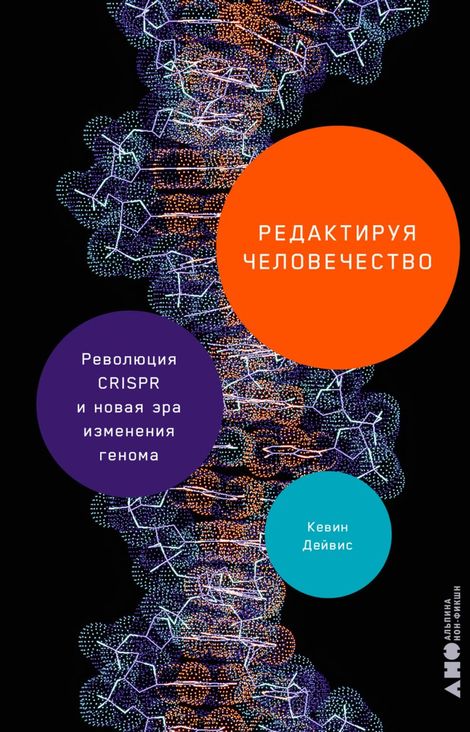 Книга «Редактируя человечество. Революция CRISPR и новая эра изменения генома – Кевин Дэйвис»