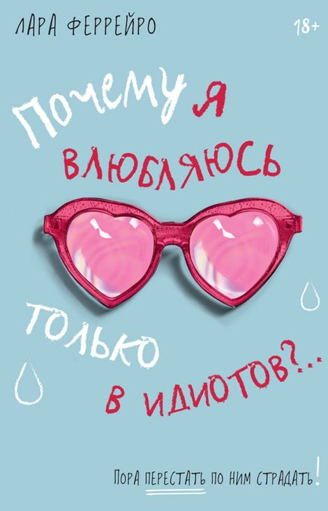 Книга «Почему я влюбляюсь только в идиотов?.. Пора перестать по ним страдать! – Лара Феррейро»