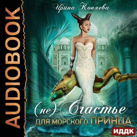 Аудиокнига «Непокорные аристократки. Книга 4. (Не)счастье для морского принца – Ирина Коняева»