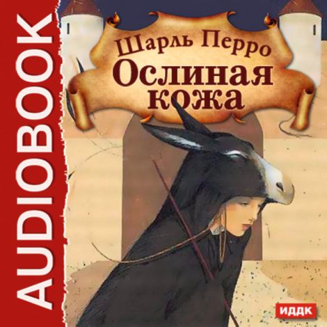 Аудиокнига «Ослиная кожа – Шарль Перро»