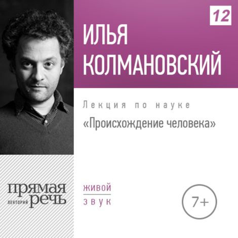 Аудиокнига «Происхождение человека – Илья Колмановский»