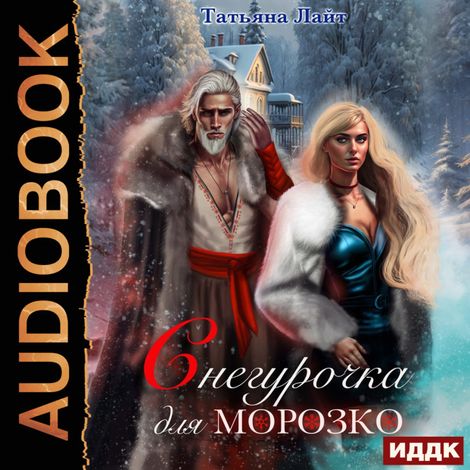 Аудиокнига «Снегурочка для Морозко – Татьяна Лайт»
