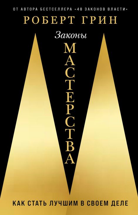 Книга «Законы мастерства – Роберт Грин»
