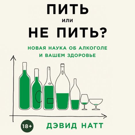Аудиокнига «Пить или не пить? Новая наука об алкоголе и вашем здоровье – Дэвид Натт»