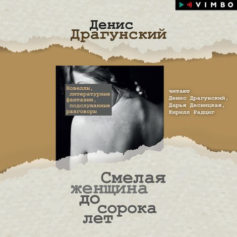 Аудиокнига «Смелая женщина до сорока лет – Денис Драгунский»