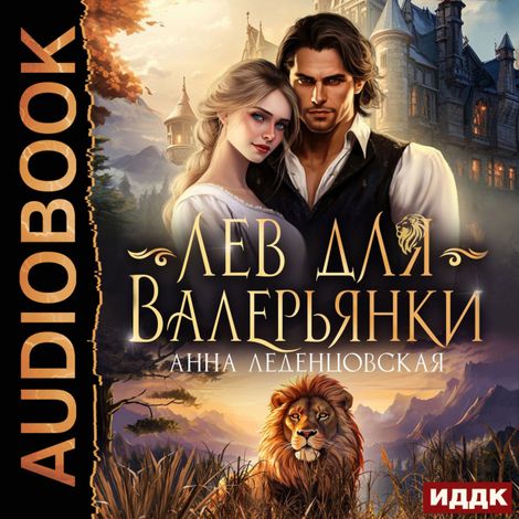 Аудиокнига «Лев для Валерьянки – Анна Леденцовская»