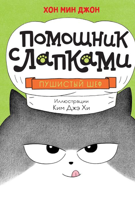 Книга «Пушистый шеф – Мин Джон Хон»