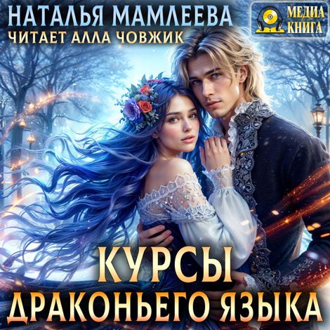 Аудиокнига «Курсы драконьего языка – Наталья Мамлеева»