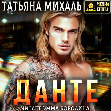 Аудиокнига «Данте – Татьяна Михаль»