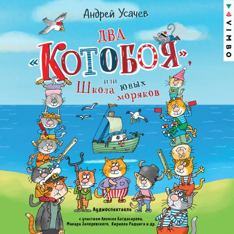 Аудиокнига «Два «Котобоя», или Школа юных моряков – Андрей Усачев»
