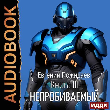 Аудиокнига «Непробиваемый. Книга 3 – Евгений Пожидаев»