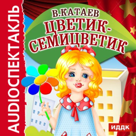 Аудиокнига «Цветик-Семицветик – Валентин Катаев»