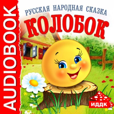 Аудиокнига «Колобок – Народное творчество»