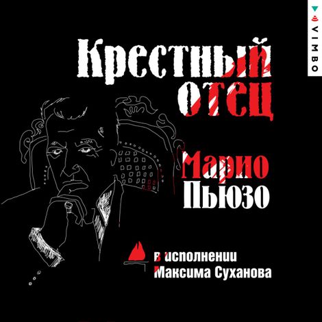 Аудиокнига «Крестный отец – Марио Пьюзо»