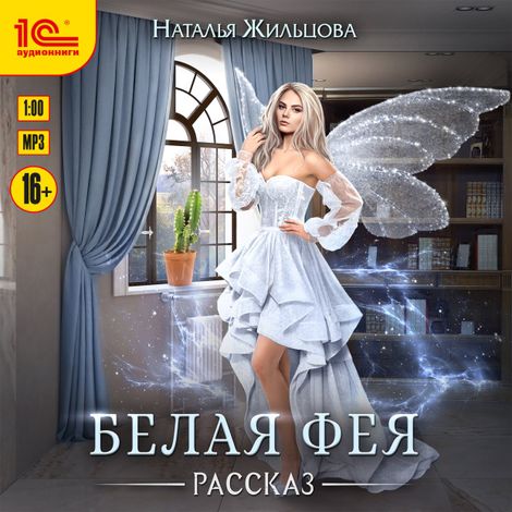 Аудиокнига «Белая фея – Наталья Жильцова»