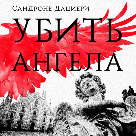 Аудиокнига «Убить ангела – Сандроне Дациери»